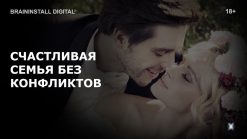 neyrosessiya-schastlivaya-semya-bez-konfliktov