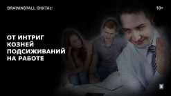 ot-intrig-kozney-podsazhivaniya-na-rabote