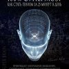 100% Супермозг - Как стать гением за 25 минут в день