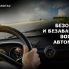 Безопасное и безаварийное вождение автомобиля