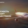 Безопасность и комфорт в путешествии