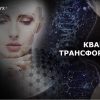 Квантовая трансформация