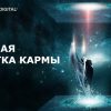 Очистка кармы - нейросессия для гармонизации энергии и благополучия
