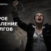 Быстрое избавление от долгов