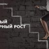 Быстрый карьерный рост