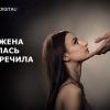 Чтобы жена слушалась и не перечила