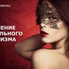 Повышение сексуального магнетизма