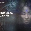 Раскрытие дара предвидения