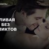 Счастливая семья без конфликтов