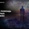 Скорая помощь в тяжелых ситуациях