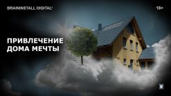 Привлечение дома или квартиры мечты