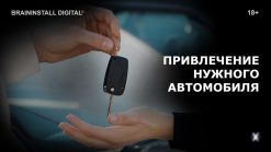 Привлечение нужного автомобиля