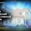 Защита помещений от негативной энергии